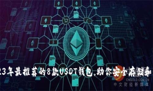 2023年最推荐的8款USDT钱包，助你安全存储和交易