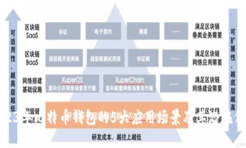 2023年比特币钱包的5大应用场景及其潜在价值