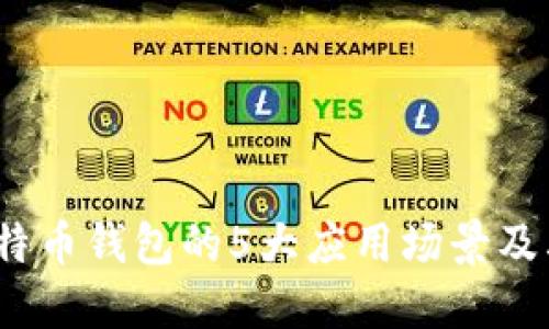 2023年比特币钱包的5大应用场景及其潜在价值