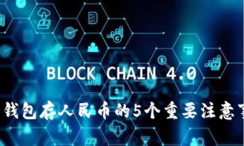 2023年比特币钱包存人民币的5个重要注意事项及操作指南