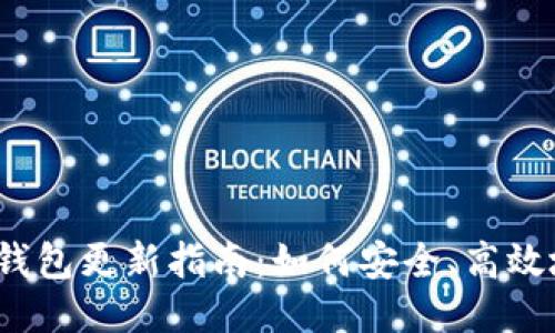 2023年比特币钱包更新指南：如何安全、高效地升级你的钱包