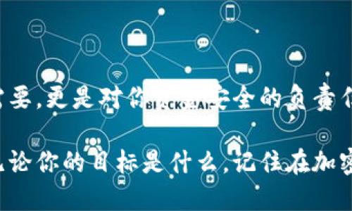 如何轻松给比特币钱包转账：5个步骤助你快速上手

比特币转账, 比特币钱包, 加密货币, 钱包使用方法/guanjianci

引言
在今天的数字经济中，比特币作为一种主流的加密货币，吸引了越来越多人的关注。无论是投资还是日常交易，掌握比特币钱包的转账过程都是每个用户必须了解的基本技能。本文将为你详细讲解如何轻松给比特币钱包转账，确保你在这一过程中能够顺利进行，而不必再为了每一步操作而感到困惑。

了解比特币钱包的类型
在进行比特币转账之前，首先需要了解比特币钱包的不同类型。实际上，比特币钱包主要分为以下几种：
ul
    li热钱包：通过互联网访问，可以随时进行交易，适合小额支付和频繁交易。/li
    li冷钱包：不连接互联网，通常用来存储大量比特币，安全性高，适合长期投资者。/li
    li桌面钱包：安装在个人电脑上的软件钱包，兼具了热钱包和冷钱包的特点。/li
    li移动钱包：手机应用程序，方便在移动设备上管理比特币。/li
    li纸钱包：将比特币地址和私钥打印在纸上，作为离线存储的方式。/li
/ul
根据你的需求，选择合适的比特币钱包类型将会影响后面的转账操作。

获取收款方的比特币地址
在转账之前，确保你有对方的比特币地址。这个地址通常是一串以“1”、“3”或“bc1”开头的字母和数字混合的字符串。为了保证准确性，最好直接从对方那里获取。如果对方使用的是钱包应用，通常他们可以直接分享他们的地址，避免手动输入可能导致的错误。

准备转账的步骤
一旦你拥有收款方的比特币地址，就可以开始准备转账。不同钱包的用户界面可能有所不同，但大体上步骤是相似的。以下是一个比较一般化的转账流程：
ol
    li打开你的比特币钱包，登录账户。/li
    li找到“发送”或“转账”选项。这一选项通常在首页或主菜单上易于找到。/li
    li在“收款地址”框中输入对方的比特币地址，确保没有遗漏或错误。/li
    li在“金额”框中输入你想转账的比特币数量。注意，不同钱包可能有最小转账金额的限制。/li
    li确认交易信息无误后，选择“发送”或者“确认”按钮。如果你的钱包设置了二次验证，可能需要进行相应的认证步骤。/li
/ol

支付手续费的理解
在比特币转账过程中会涉及到交易手续费。费用的多少通常由网络状态决定，比如在高峰时段，比特币网络的交易费用会相对较高。大部分比特币钱包会自动计算最优手续费，但也有些钱包允许你手动设置。需要的大致平均手续费会在转账页面显示，你可以根据自身情况选择合适的费用。

如果你追求速度，可以选择支付稍高的手续费；若不着急，可以选择较低的手续费，等待网络空闲时再确认交易。

等待交易确认
一旦你完成转账请求，也并非立即完成。比特币网络需要通过矿工进行交易确认，这个过程可能会花费几分钟到几个小时不等。交易信息会在比特币区块链上公开显示，因此你可以通过不同的区块链浏览器查看你转账的状态，例如交易是否被确认、还有多少确认次数等。

遇到问题时的应对措施
在转账过程中，可能会遇到一些问题。例如：
ul
    li交易未确认：如果你的交易在一段时间后仍未确认，先不要惊慌。可以查看网络状态，决定是否需要调整手续费重新发起交易。/li
    li错误地址：如果你不小心将比特币转账到错误地址，几乎无法找回。因此，在每一次确认发送之前，检查地址是否准确是至关重要的。/li
    li账户问题：如果你的钱包账户遭到攻击，及时获取技术支持，并更换相关的安全信息，如密码和私钥。/li
/ul

安全提示
在比特币转账过程中，总是要注意安全性。以下是一些建议：
ul
    li确保使用官方或可信的比特币钱包软件，以避免安全隐患。/li
    li定期备份你的钱包，尤其是在进行大量转账之前。/li
    li启用两步验证，增加额外的安全保护。/li
    li避免在公开或不安全的网络下进行交易，尤其是涉及大量资金时。/li
/ul

结语
通过以上的步骤描述，相信你对比特币钱包转账的操作有了更为清晰的理解。随着加密货币的日益普及，掌握这些技能不仅是投资的需要，更是对你资金安全的负责任表现。在实际进行比特币转账时，保持冷静、细心，遵循安全原则，相信你会在数字货币的世界中游刃有余。

希望这些信息能帮助你更好地理解比特币转账的过程。如果你遇到更多困难，欢迎查阅更多资源或者在社区中询问经验丰富的用户。无论你的目标是什么，记住在加密货币的旅途中，学习永远是最重要的一步。