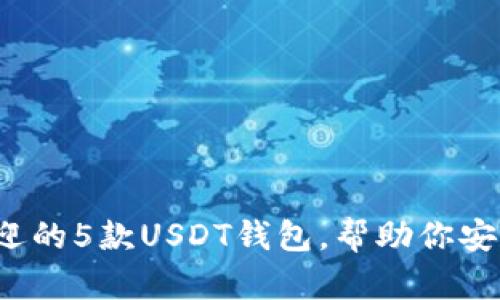2023年最受欢迎的5款USDT钱包，帮助你安全管理数字资产
