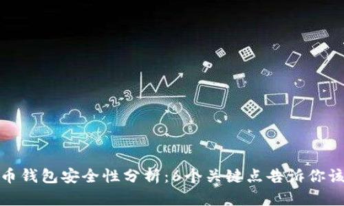 火币比特币钱包安全性分析：6个关键点告诉你该如何选择