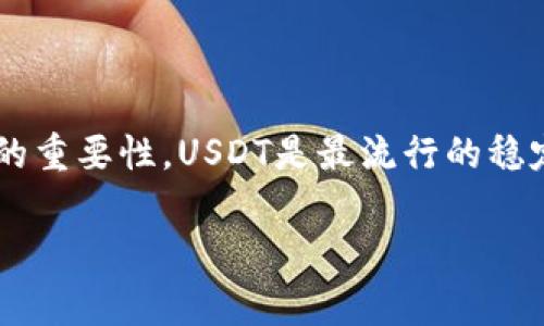 在本文中，我们将讨论如何注册USDT（Tether）钱包进行认证的详细步骤和注意事项，以及选择合适钱包的重要性。USDT是最流行的稳定币之一，因其与美元1:1的固定价值而受到广泛关注，因此拥有一个安全有效的USDT钱包显得尤为重要。

如何注册USDT钱包认证：简单易懂的5个步骤