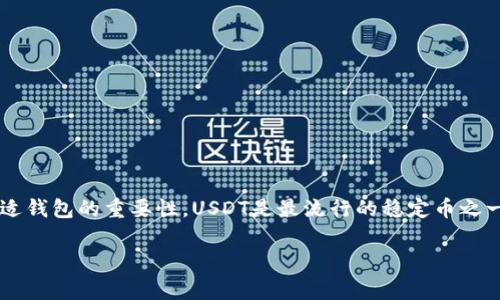 在本文中，我们将讨论如何注册USDT（Tether）钱包进行认证的详细步骤和注意事项，以及选择合适钱包的重要性。USDT是最流行的稳定币之一，因其与美元1:1的固定价值而受到广泛关注，因此拥有一个安全有效的USDT钱包显得尤为重要。

如何注册USDT钱包认证：简单易懂的5个步骤