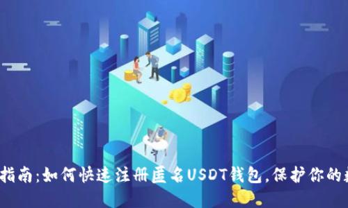 2023年最新指南：如何快速注册匿名USDT钱包，保护你的数字资产隐私