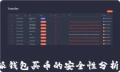 2023年比特派钱包买币的安