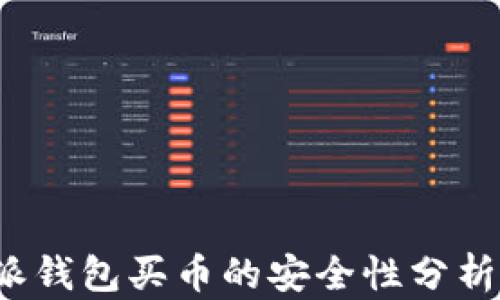 
2023年比特派钱包买币的安全性分析：5个必知要点