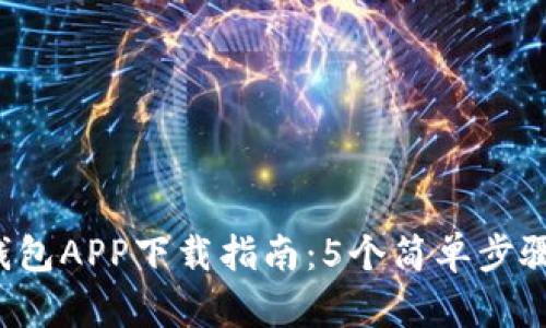 2023年瑞波币钱包APP下载指南：5个简单步骤帮助你快速上手