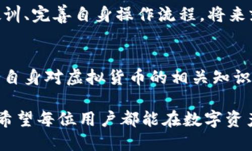   比特币钱包转错了怎么办？5个关键步骤教你挽回损失 / 

 guanjianci 比特币钱包, 转账错误, 虚拟货币, 资产保护 /guanjianci 

理解比特币转账的不可逆性
比特币是一种去中心化的数字货币，其最大的特点之一就是转账的不可逆性。一旦交易在区块链上被确认，通常就无法撤销或者逆转。这种设计初衷是为了确保交易的安全与透明，但同时也为用户的失误带来了风险。比如，如果你在转账时错误地指定了接收地址，或者输入了错误的金额，交易将会立即执行，资金将永久转移到错误的地址。

确认错误的第一步：检查交易历史
在意识到可能的错误后，首先要做的就是确认交易是否真的错误。查看你的比特币钱包中的交易历史，找到你刚刚进行的转账记录。每笔交易都会显示发送金额、接收地址以及交易时间等信息。仔细检查这些细节，确保你的确发生了错误。有时候，可能只是输入的接收地址不太相似或者其他原因导致你认为出错。

检查接收地址的准确性
如果交易记录确认了错误，接下来的事情是验证接收地址是否属于另一个用户。比特币地址通常是由一串字母和数字组成的长串字符，字符长度不一。在这种情况下，能够以任何形式帮助你找回比特币的机会微乎其微。如果你发送的资金转移到了一个无效的地址，那他们将永久消失，无法找回。

尝试联系收款方
如果不小心把比特币转给了他人，即使你不知道对方是谁，也可以尝试查找该地址的拥有者。可以通过一些比特币区块链浏览器工具来查找地址的交易历史。如果该地址有频繁的交易记录，可能会有其他用户存在于该地址的背后。尽量通过社交媒体或其他途径联系他们，请求对方将比特币退回。不过，请注意，急切的请求可能对对方造成不良印象，适当地表达你的诚意可能会有帮助。

寻找专业帮助
如果以上步骤无法解决问题，考虑寻求专业帮助。虚拟货币行业中存在一些技术公司和法律专家，他们可能具备相关的资源和经验来帮助用户找回误转的资金。选择正规的、信誉良好的服务机构进行咨询，他们可能会建议你一些专业的恢复措施或法律行动。然而，这些服务通常需要支付一定的费用，且也不保证能找回你的比特币。

加强防范意识：学习如何保护自己的资产
经历了这样的事件，很多用户会意识到自身在虚拟货币管理方面的薄弱。为了避免今后再次出现类似的错误，建议提升对比特币钱包及转账操作的理解。使用多重签名功能、多重验证等安全措施也可以为你的资产增添一重保护。此外，搭建明确的记录和提醒机制，在每次进行虚拟货币操作前都仔细核对相关信息，可以显著降低潜在的错误风险。

总结经验，以便下次小心操作
错误转账的经历固然让人心痛，但也是一次宝贵的学习机会。记住，每次操作之前耐心谨慎是非常重要的。在加密货币的世界中，确实会遇到一些黑暗时刻，但能够从中吸取经验教训、完善自身操作流程，将来就能更好地保护自己宝贵的数字资产。

未来的转账注意事项
为了有效减少错误转账的可能性，用户应在转账之前，务必花时间确认相关信息。可以考虑将较小的金额先进行测试转账，确认接收方信息无误后再进行大额转账。此外，定期更新自身对虚拟货币的相关知识，关注市场动态与业内的最佳实践，都是帮助保持资产安全的重要措施。

在数字货币领域，任何一次交易背后都可能蕴藏着巨大的风险和损失。然而，如今的技术手段也在不断发展，或许未来会出现更多高效且安全的解决方案来防止类似悲剧的发生。希望每位用户都能在数字资产的世界中谨慎前行。