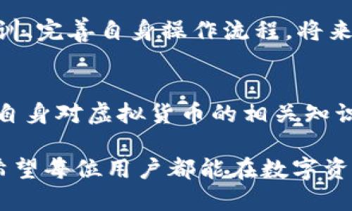   比特币钱包转错了怎么办？5个关键步骤教你挽回损失 / 

 guanjianci 比特币钱包, 转账错误, 虚拟货币, 资产保护 /guanjianci 

理解比特币转账的不可逆性
比特币是一种去中心化的数字货币，其最大的特点之一就是转账的不可逆性。一旦交易在区块链上被确认，通常就无法撤销或者逆转。这种设计初衷是为了确保交易的安全与透明，但同时也为用户的失误带来了风险。比如，如果你在转账时错误地指定了接收地址，或者输入了错误的金额，交易将会立即执行，资金将永久转移到错误的地址。

确认错误的第一步：检查交易历史
在意识到可能的错误后，首先要做的就是确认交易是否真的错误。查看你的比特币钱包中的交易历史，找到你刚刚进行的转账记录。每笔交易都会显示发送金额、接收地址以及交易时间等信息。仔细检查这些细节，确保你的确发生了错误。有时候，可能只是输入的接收地址不太相似或者其他原因导致你认为出错。

检查接收地址的准确性
如果交易记录确认了错误，接下来的事情是验证接收地址是否属于另一个用户。比特币地址通常是由一串字母和数字组成的长串字符，字符长度不一。在这种情况下，能够以任何形式帮助你找回比特币的机会微乎其微。如果你发送的资金转移到了一个无效的地址，那他们将永久消失，无法找回。

尝试联系收款方
如果不小心把比特币转给了他人，即使你不知道对方是谁，也可以尝试查找该地址的拥有者。可以通过一些比特币区块链浏览器工具来查找地址的交易历史。如果该地址有频繁的交易记录，可能会有其他用户存在于该地址的背后。尽量通过社交媒体或其他途径联系他们，请求对方将比特币退回。不过，请注意，急切的请求可能对对方造成不良印象，适当地表达你的诚意可能会有帮助。

寻找专业帮助
如果以上步骤无法解决问题，考虑寻求专业帮助。虚拟货币行业中存在一些技术公司和法律专家，他们可能具备相关的资源和经验来帮助用户找回误转的资金。选择正规的、信誉良好的服务机构进行咨询，他们可能会建议你一些专业的恢复措施或法律行动。然而，这些服务通常需要支付一定的费用，且也不保证能找回你的比特币。

加强防范意识：学习如何保护自己的资产
经历了这样的事件，很多用户会意识到自身在虚拟货币管理方面的薄弱。为了避免今后再次出现类似的错误，建议提升对比特币钱包及转账操作的理解。使用多重签名功能、多重验证等安全措施也可以为你的资产增添一重保护。此外，搭建明确的记录和提醒机制，在每次进行虚拟货币操作前都仔细核对相关信息，可以显著降低潜在的错误风险。

总结经验，以便下次小心操作
错误转账的经历固然让人心痛，但也是一次宝贵的学习机会。记住，每次操作之前耐心谨慎是非常重要的。在加密货币的世界中，确实会遇到一些黑暗时刻，但能够从中吸取经验教训、完善自身操作流程，将来就能更好地保护自己宝贵的数字资产。

未来的转账注意事项
为了有效减少错误转账的可能性，用户应在转账之前，务必花时间确认相关信息。可以考虑将较小的金额先进行测试转账，确认接收方信息无误后再进行大额转账。此外，定期更新自身对虚拟货币的相关知识，关注市场动态与业内的最佳实践，都是帮助保持资产安全的重要措施。

在数字货币领域，任何一次交易背后都可能蕴藏着巨大的风险和损失。然而，如今的技术手段也在不断发展，或许未来会出现更多高效且安全的解决方案来防止类似悲剧的发生。希望每位用户都能在数字资产的世界中谨慎前行。