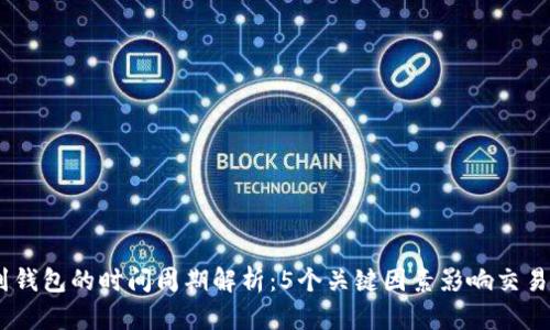 USDT提币到钱包的时间周期解析：5个关键因素影响交易所转账效率