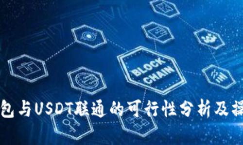 购宝钱包与USDT联通的可行性分析及操作指南