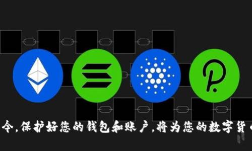   易于操作的以太坊钱包注册指南：3个简单步骤助你快速创建账号和密码 / 

 guanjianci 以太坊钱包, 注册账号, 密码创建, 加密货币 /guanjianci 

引言

以太坊（Ethereum）是一种流行的区块链技术，它不仅支持加密货币的交易，还可以通过智能合约技术为各种应用程序提供支持。随着越来越多的人开始关注和参与这一领域，拥有一个安全的以太坊钱包变得尤为重要。这篇文章将带您了解如何注册一个以太坊钱包账号和设置密码，确保您能安全方便地管理自己的数字资产。

选择合适的钱包类型

在注册以太坊钱包前，您需要了解市场上存在不同类型的钱包，每种钱包都有其独特的特点和适用场景。

首先，有热钱包和冷钱包之分。热钱包通常是在线服务，方便快捷，适合频繁交易的用户；而冷钱包则是离线存储，更为安全，适合长期存放大量数字资产的用户。

常见的以太坊热钱包有MetaMask、Trust Wallet等，它们的用户界面友好，非常适合初学者。而冷钱包如Ledger、Trezor等，则适合对安全性有更高要求的用户。根据自己的需求选择钱包类型，无论是热钱包还是冷钱包，都是您进入加密货币世界的第一步。

注册以太坊钱包账号

以MetaMask为例，下面是注册以太坊钱包的基本步骤：

1. 下载并安装MetaMask插件或移动应用。MetaMask可在浏览器的应用商店（如Chrome Web Store）找到，或在手机的应用市场搜索下载。

2. 安装完成后，点击MetaMask图标，进入应用界面。选择“开始使用”或“创建钱包”选项，您将看到关于隐私和使用条款的说明。

3. 阅读相关内容，接受条款后，可以开始创建您的钱包。在创建过程中，您将被要求设置一个密码。这里需要注意的是，密码应该包含字母、数字和符号，长度至少为8个字符，以提高安全性。

4. 完成密码设置后，MetaMask会生成一个助记词，用以恢复钱包。务必妥善保管这组助记词，因为只要您拥有助记词，就能在任何设备上找回钱包中的资产。不要与他人分享这组助记词。

如何设置和管理密码

在以太坊钱包的使用过程中，密码的管理至关重要。密码应具备高安全性，同时易记但又不容易被他人猜到。

当您首次创建钱包时，选择强密码是极其重要的。需要考虑的是，密码应独特且不与您的其他账户密码相同。可以结合个人常用的单词、数字和符号，以增强密码的安全性。

此外，尽量避免使用常见信息，如生日或姓名等，这都会使您的账户容易受到攻击。如果您觉得记住复杂的密码困难，可以考虑使用密码管理工具来储存和管理密码。

若在未来需要更改密码，一般情况下钱包应用会在设置或安全选项中提供修改密码的功能。务必在修改密码后记下新密码，并及时更新任何相关的密码管理工具。

增强钱包安全性的其他方法

除了设置一个强密码外，还有一些额外的安全措施，您可以用来保护您的以太坊钱包。

1. 启用双重验证：许多钱包允许用户启用双重验证（2FA），提供额外的安全层。通过手机验证或其他方式，您可以确保即使有人获得了您的密码，也无法轻易访问您的账户。

2. 定期更新软件：确保您的钱包应用、浏览器以及相关设备的安全更新及时应用。软件的更新往往包含安全补丁，能够防止潜在的安全漏洞被利用。

3. 小心钓鱼网站：网络上存在很多钓鱼网站，伪装成正规的钱包或交易平台。确保访问官方网址，尤其在输入密码和助记词等敏感信息时，始终保持谨慎。

总结

通过上述步骤，您应该可以轻松完成以太坊钱包的注册，并设置一个安全的账号和密码。记住，安全不仅仅是密码的复杂性，还包括日常使用中的习惯和警惕。在数字资产日渐普及的当今，保护好您的钱包和账户，将为您的数字货币投资提供安全保障。今后，不妨多了解相关的加密货币知识，提高自己的安全意识，尽可能规避潜在的风险。希望您在以太坊及数字资产的旅途中能够一路顺风，享受技术带来的便利。