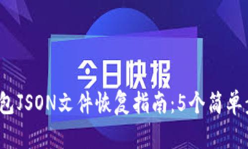 2023年比特币钱包JSON文件恢复指南：5个简单步骤帮你找回资产
