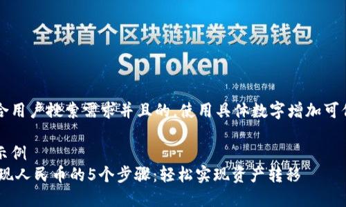 思考一个符合用户搜索需求并且的，使用具体数字增加可信度和吸引力

自身创作的示例  
USDT钱包提现人民币的5个步骤：轻松实现资产转移