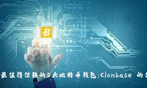 2023年最值得信赖的5大比特币钱包：Cionbase 的优势分析