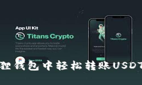 教程：如何在狐狸钱包中轻松转账USDT（2023年更新）