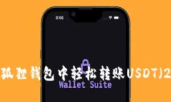 教程：如何在狐狸钱包中轻松转账USDT（2023年更新