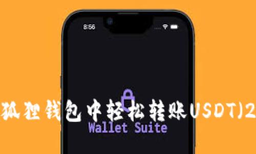 教程：如何在狐狸钱包中轻松转账USDT（2023年更新）