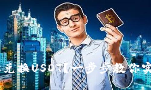 IM钱包如何轻松兑换USDT？一步步教你实现数字货币交易