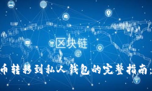 2023年比特币转移到私人钱包的完整指南：5个简单步骤