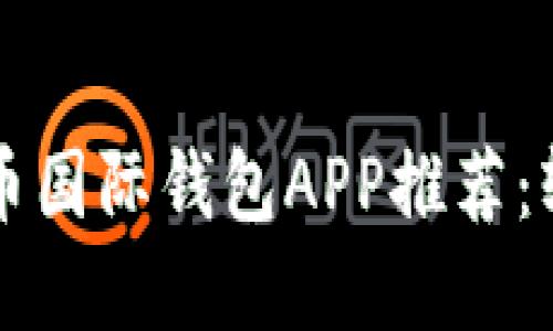 2023年7款最佳比特币国际钱包APP推荐：轻松管理你的数字资产