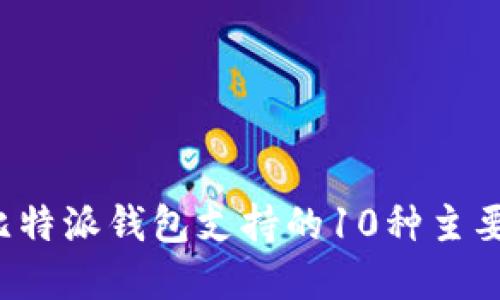 2023年比特派钱包支持的10种主要加密货币
