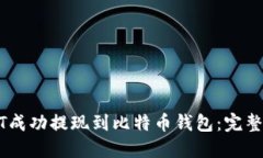 如何将USDT成功提现到比特