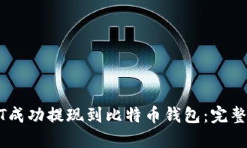 如何将USDT成功提现到比特币钱包：完整指南与窍门