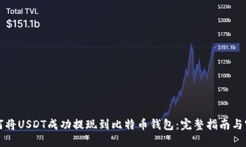 如何将USDT成功提现到比特币钱包：完整指南与窍门