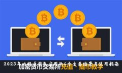 2023年比特币钱包应用的