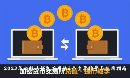 2023年比特币钱包应用的6个主要场景与使用指南