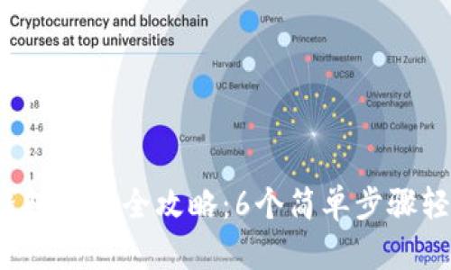 2023年比特派钱包卖币全攻略：6个简单步骤轻松兑换数字资产