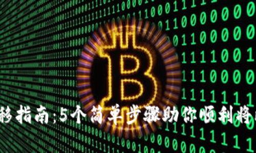 2023年比特币转移指南：5个简单步骤助你顺利将比特币转移到钱包
