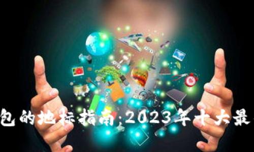 XRP钱包的地标指南：2023年十大最佳选择