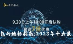 XRP钱包的地标指南：2023年