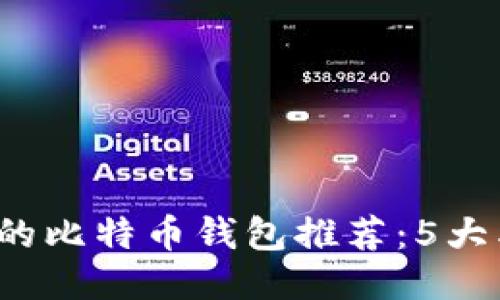 2023年最安全的比特币钱包推荐：5大类型及其优缺点