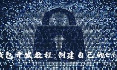 2023年最新以太坊钱包开发