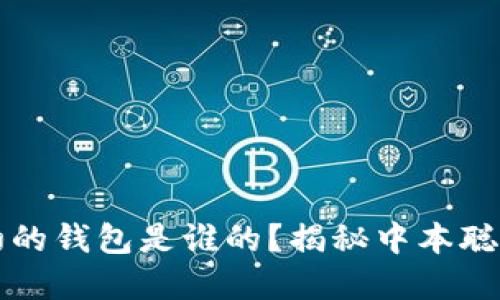 比特币最初的钱包是谁的？揭秘中本聪的匿名背后