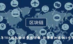 2023年TRX钱包激活费用详解