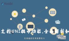 IM钱包支持UNI提币功能，全