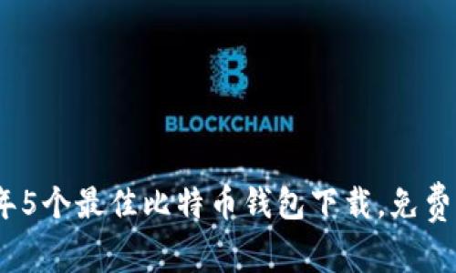 2023年5个最佳比特币钱包下载，免费且安全