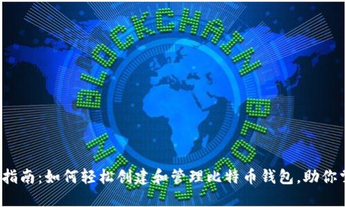 2023年完整指南：如何轻松创建和管理比特币钱包，助你掌握数字资产