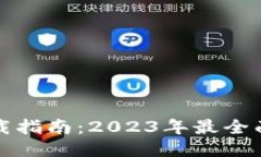 XRP钱包下载指南：2023年最