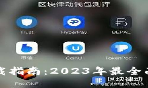 XRP钱包下载指南：2023年最全面的8个步骤