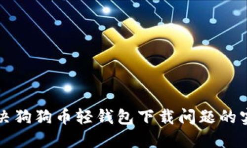 五个解决狗狗币轻钱包下载问题的实用技巧