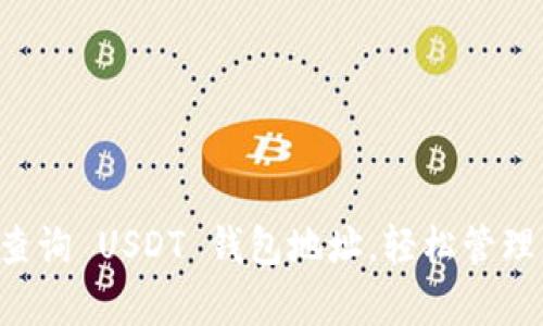 5种简单方法查询 USDT 钱包地址，轻松管理您的加密资产