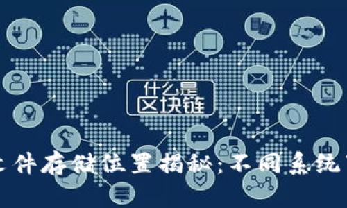 比特币钱包文件存储位置揭秘：不同系统下的详细路径